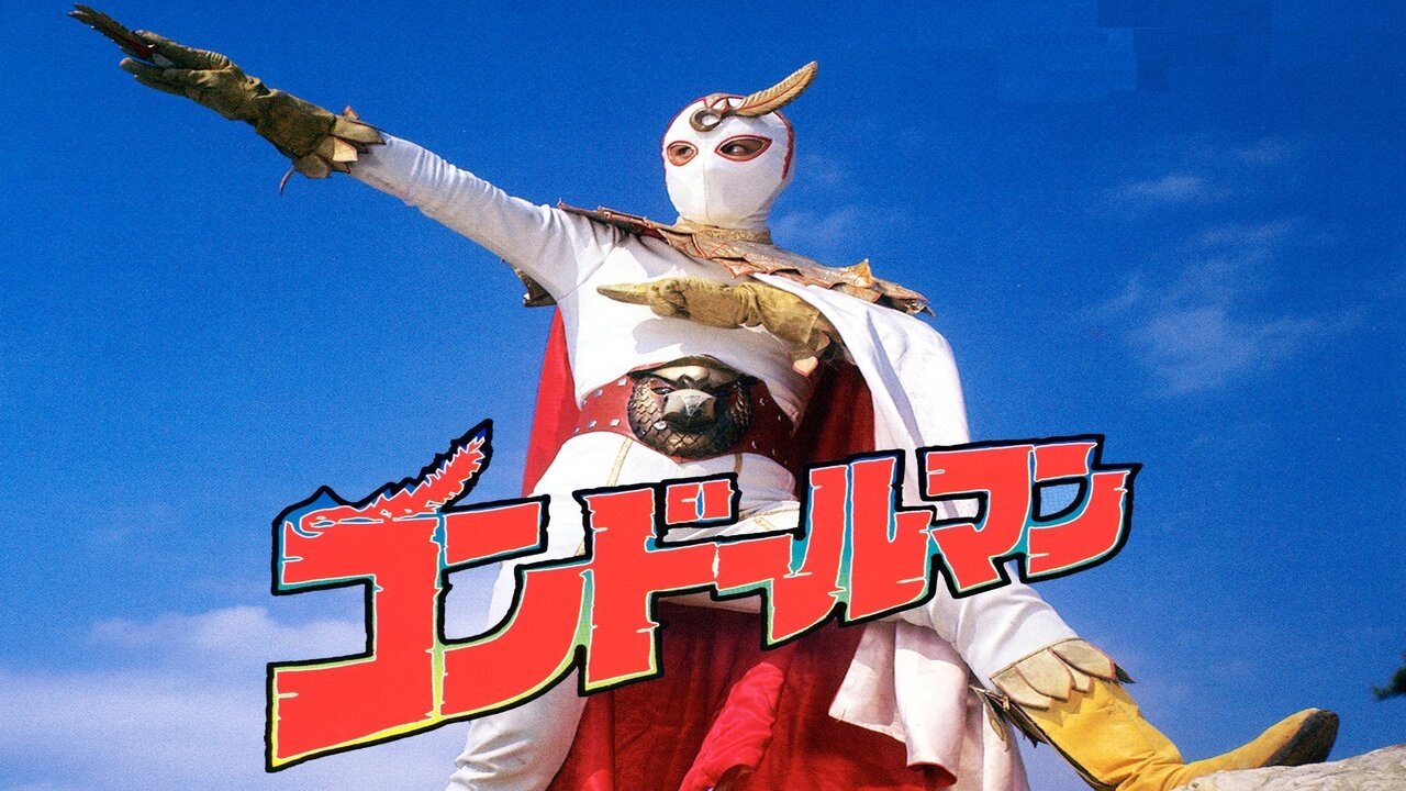 正義のシンボル コンドールマン Background