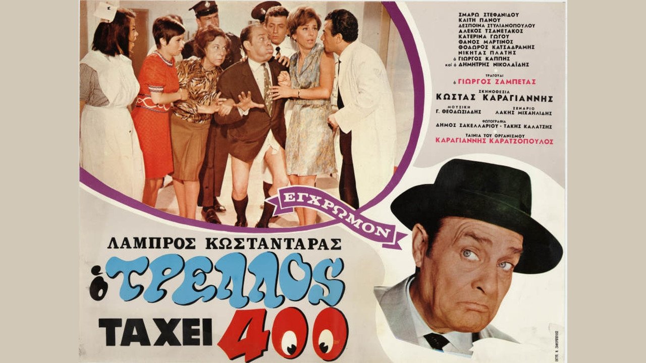 Ο τρελός τα 'χει 400 Background