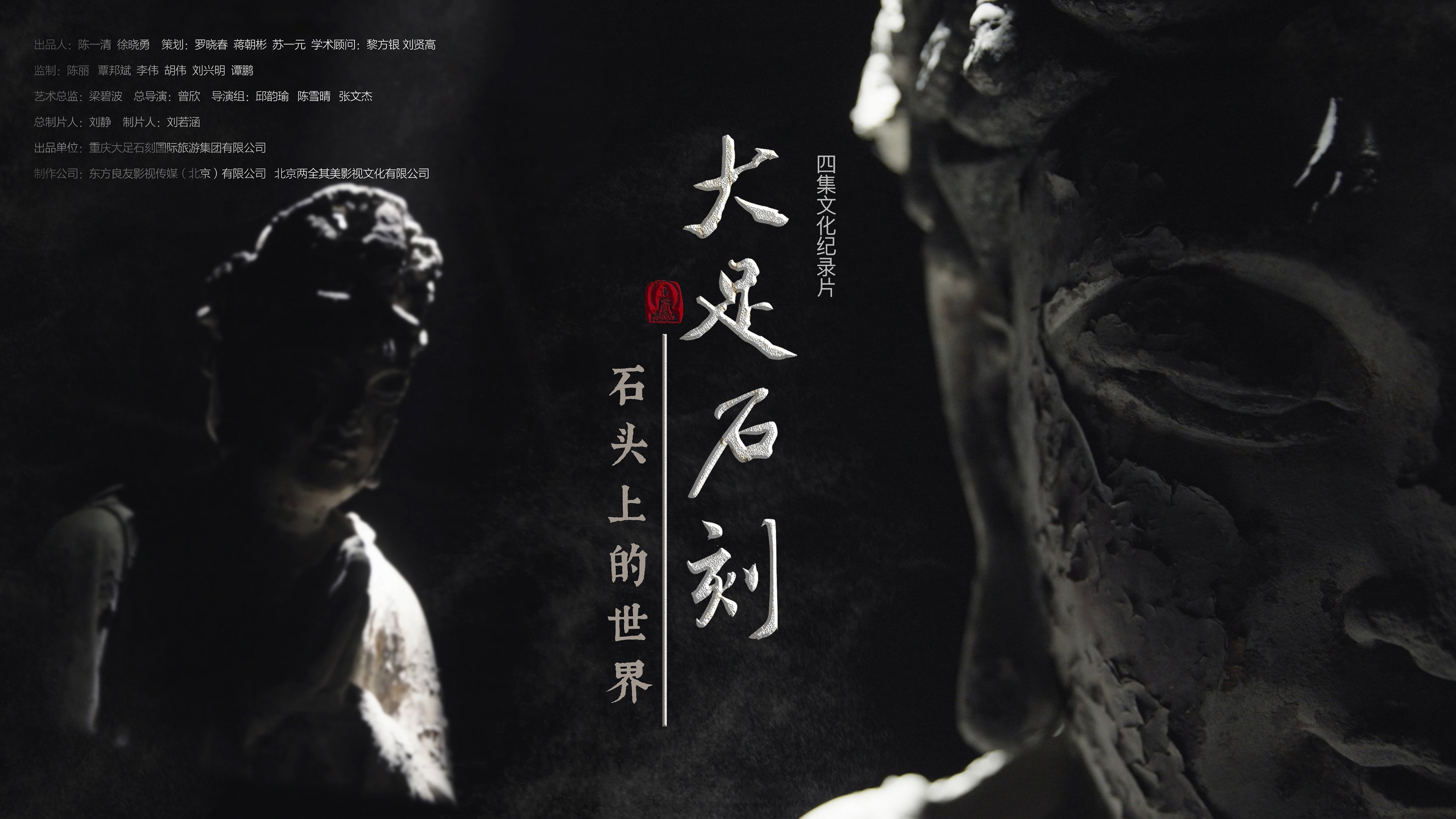 大足石刻：石头上的世界 Background