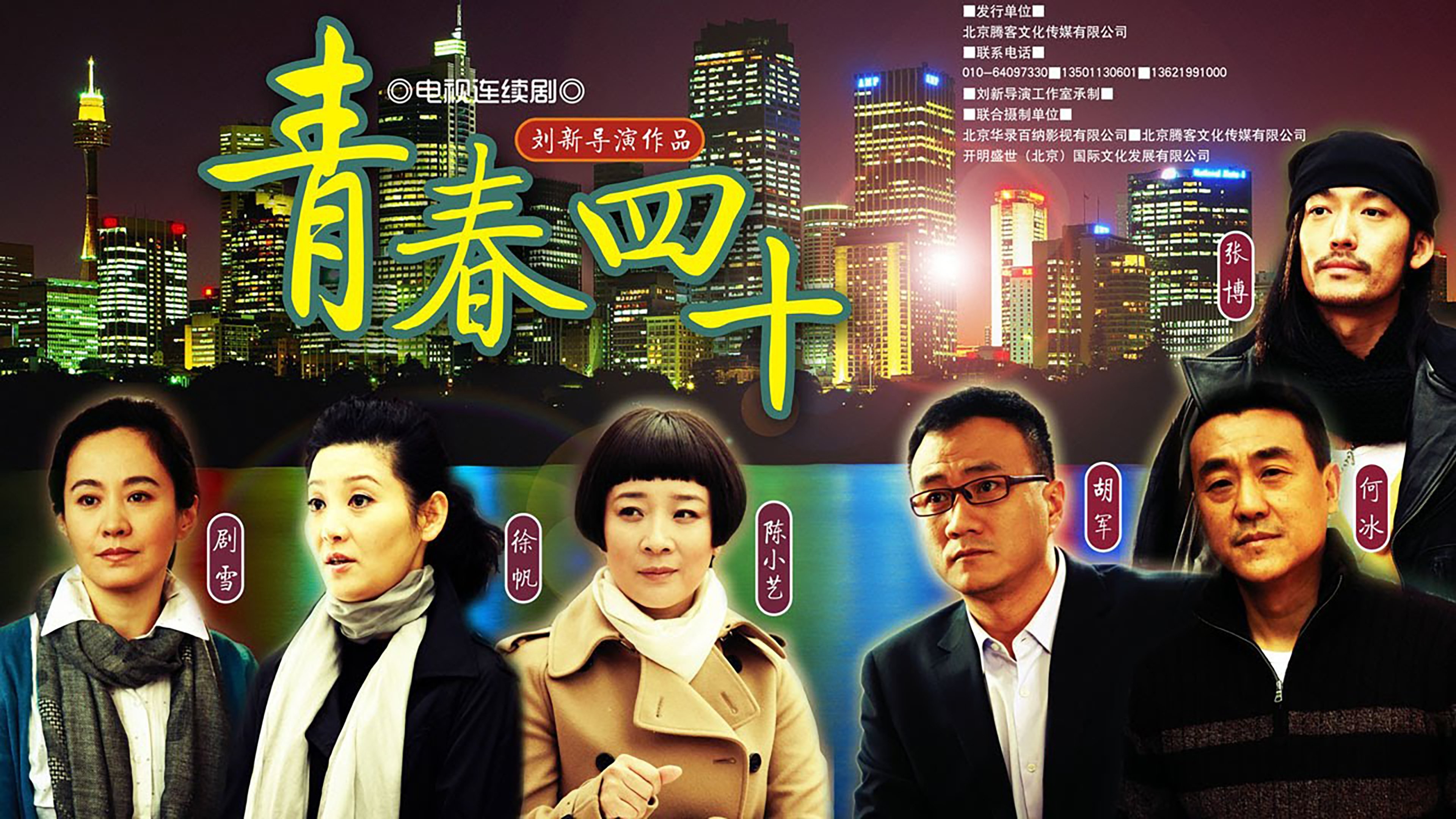 青春四十 Background