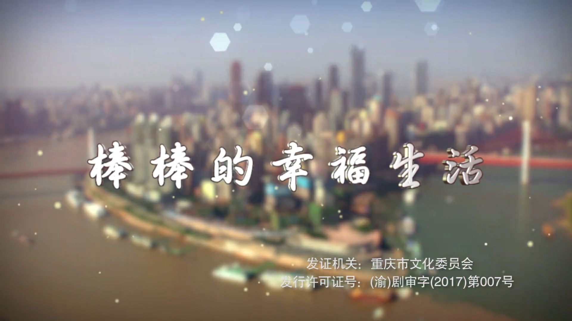 棒棒的幸福生活 Background