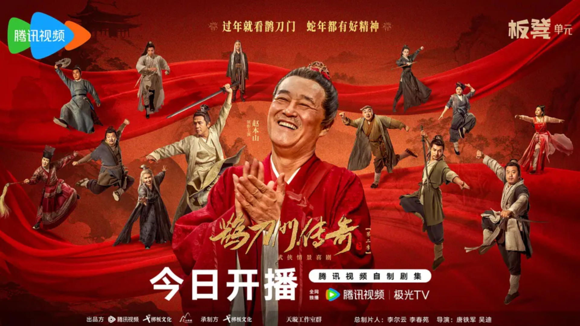 鹊刀门传奇 第二季 Background