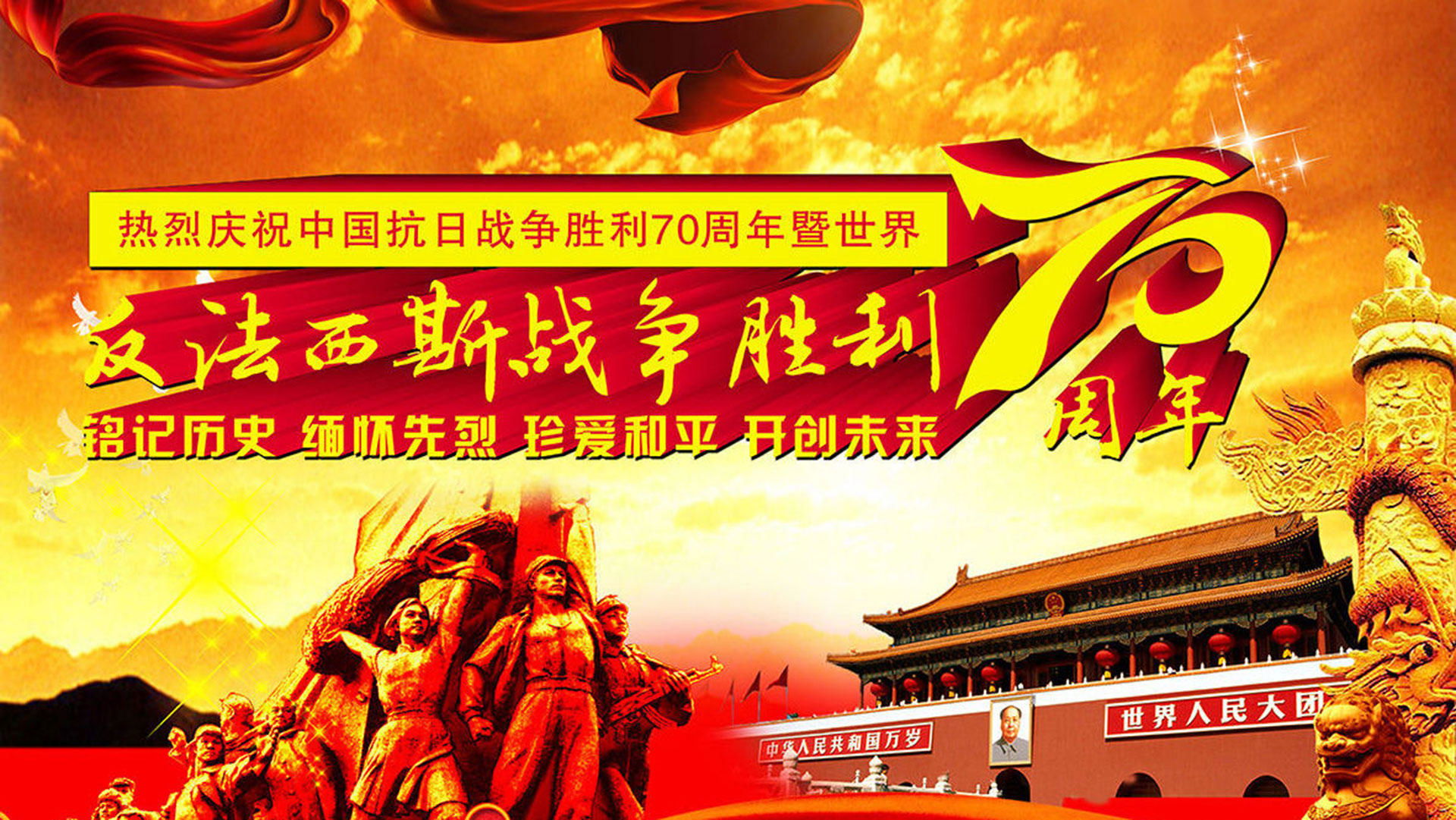 纪念中国人民抗日战争暨世界反法西斯战争胜利70周年阅兵式 Background