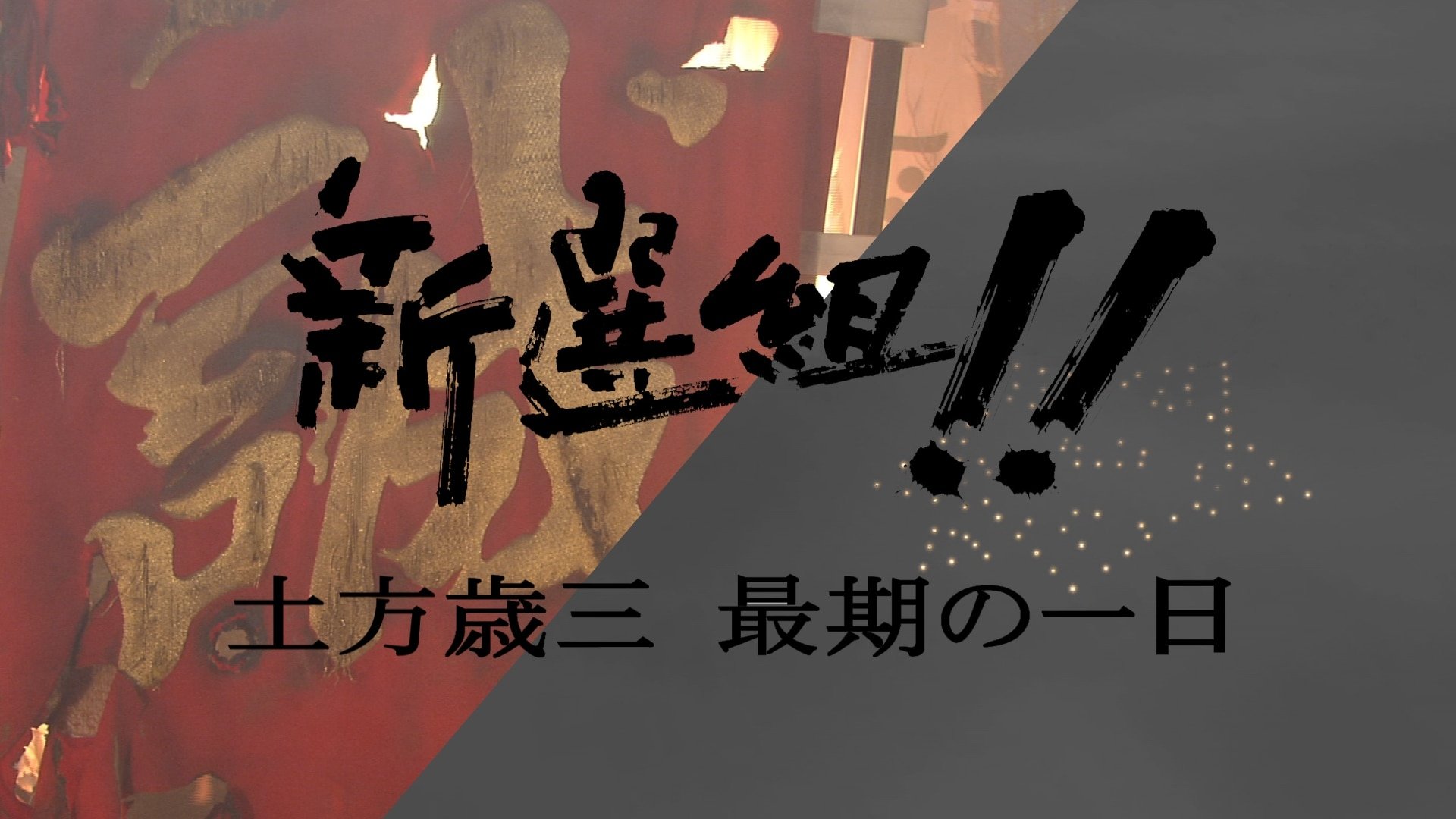 新選組!! 土方歳三 最期の一日 Background