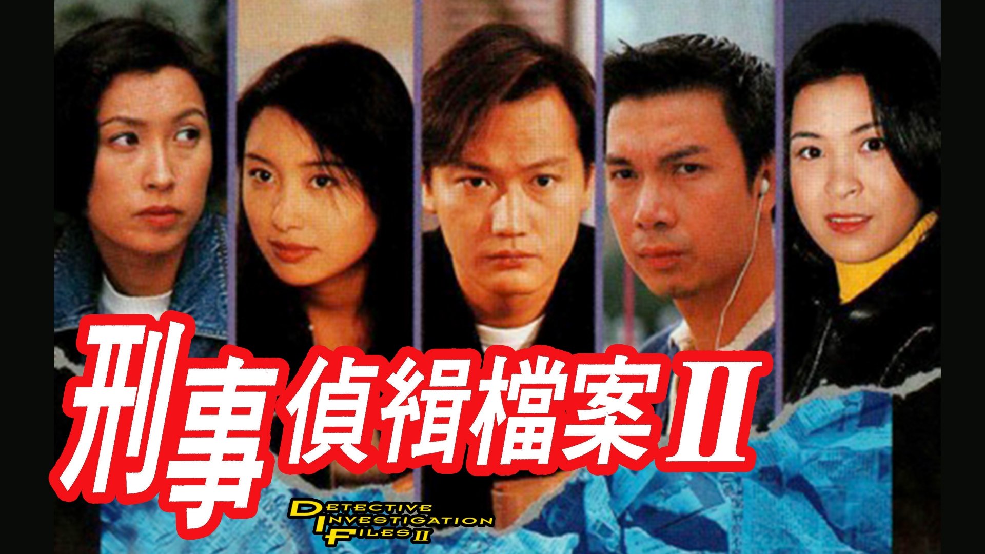 刑事侦缉档案2 Background