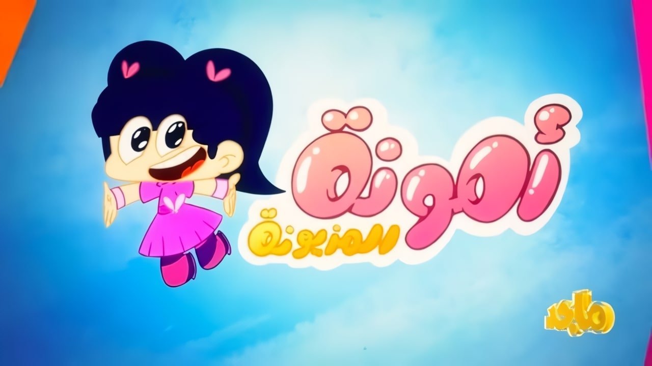 Amouna al-Mazyouna Background