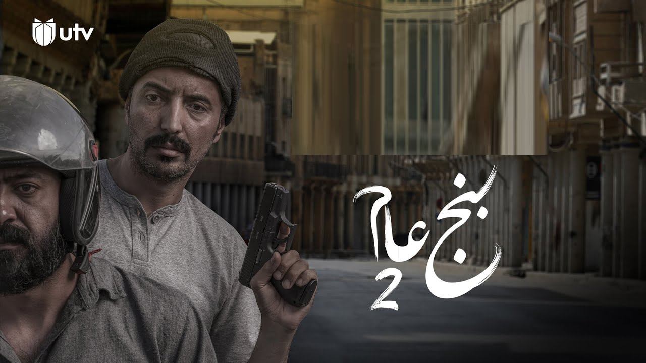 بنج عام Background
