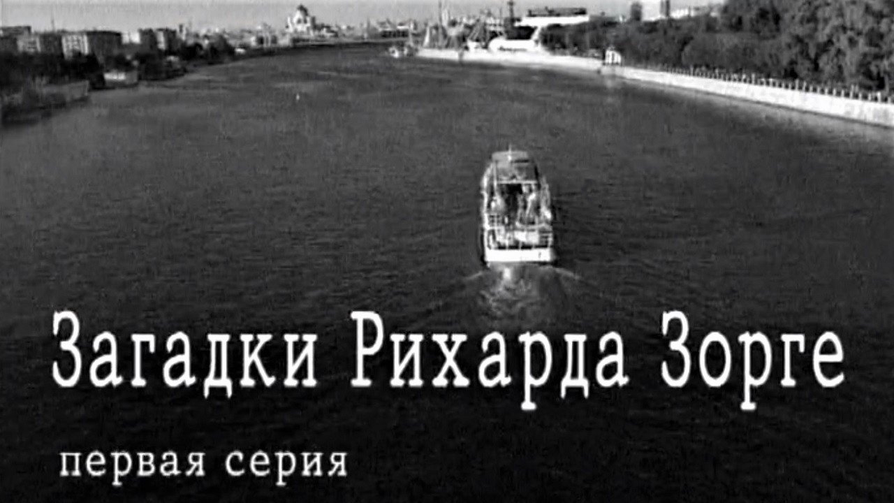 Загадки Рихарда Зорге Background