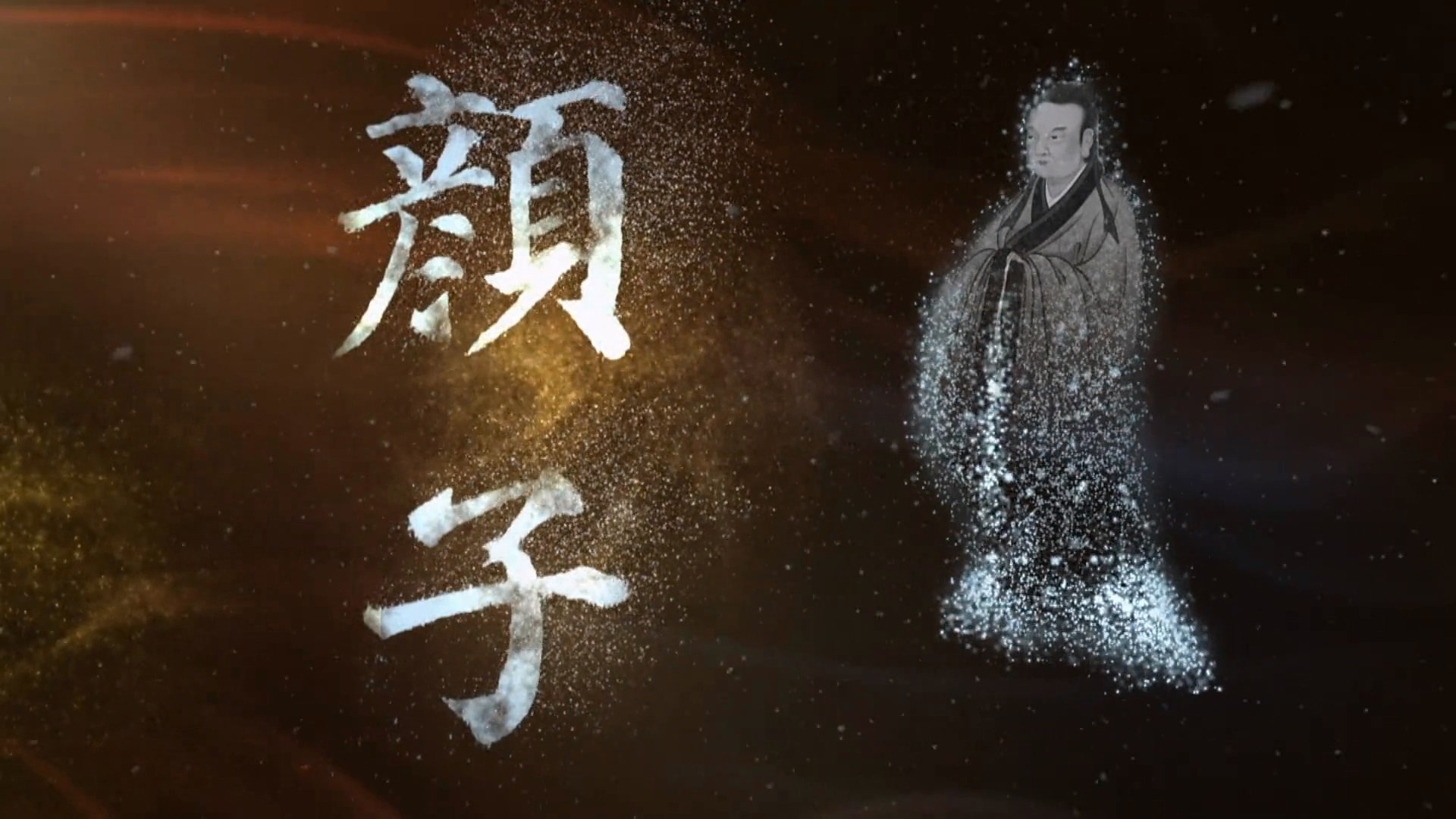 颜子 Background
