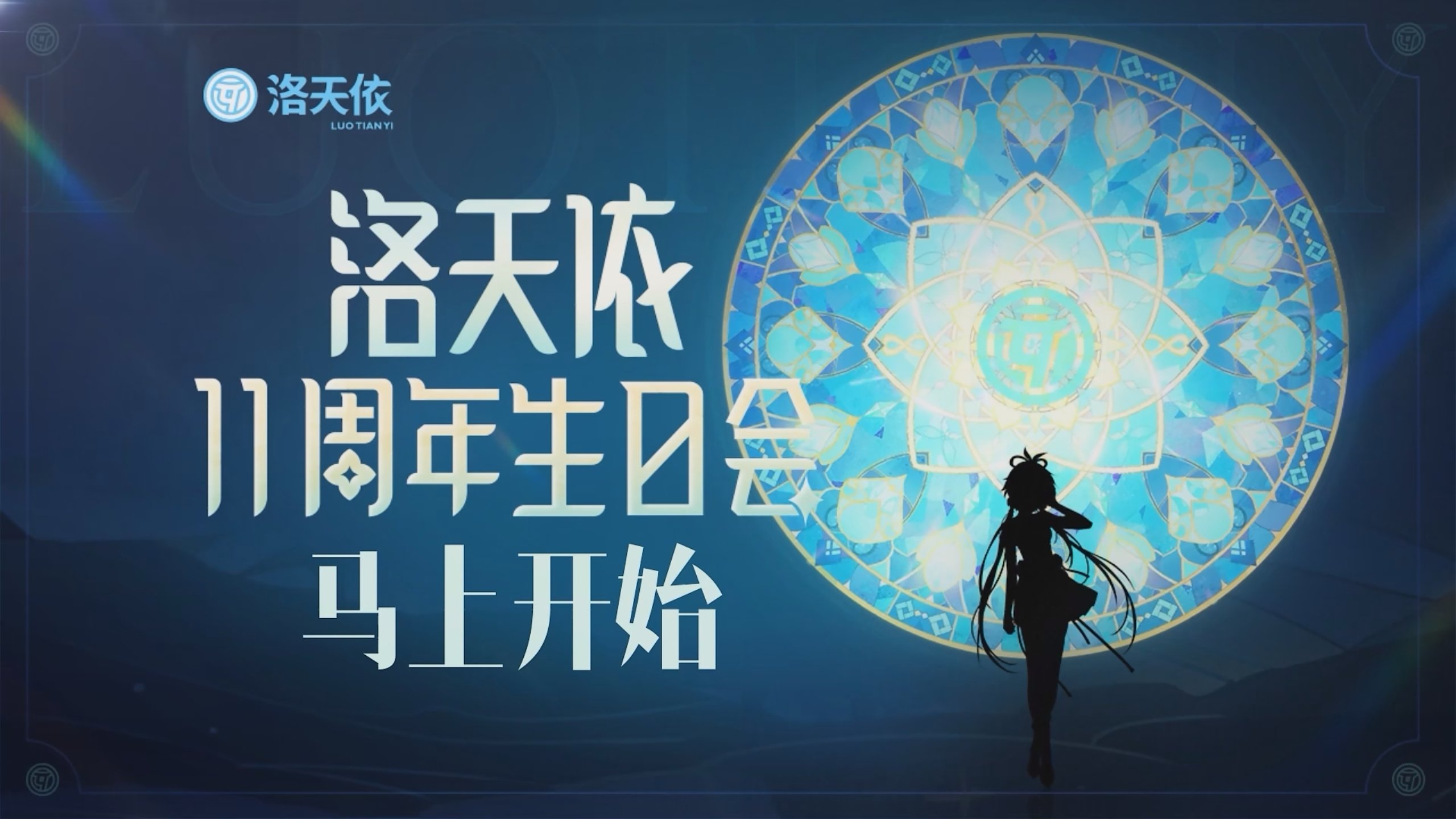 洛天依11周年生日音乐会 Background