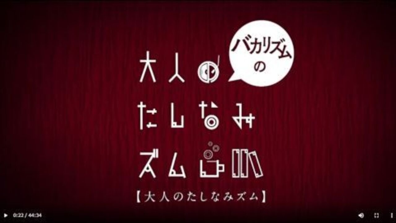 バカリズムの大人のたしなみズム Background