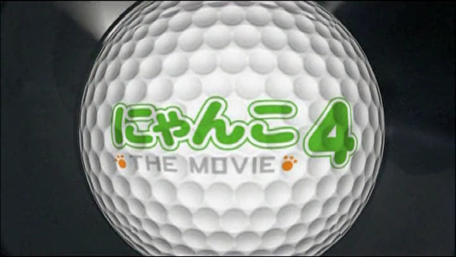 にゃんこ THE MOVIE 4 Background