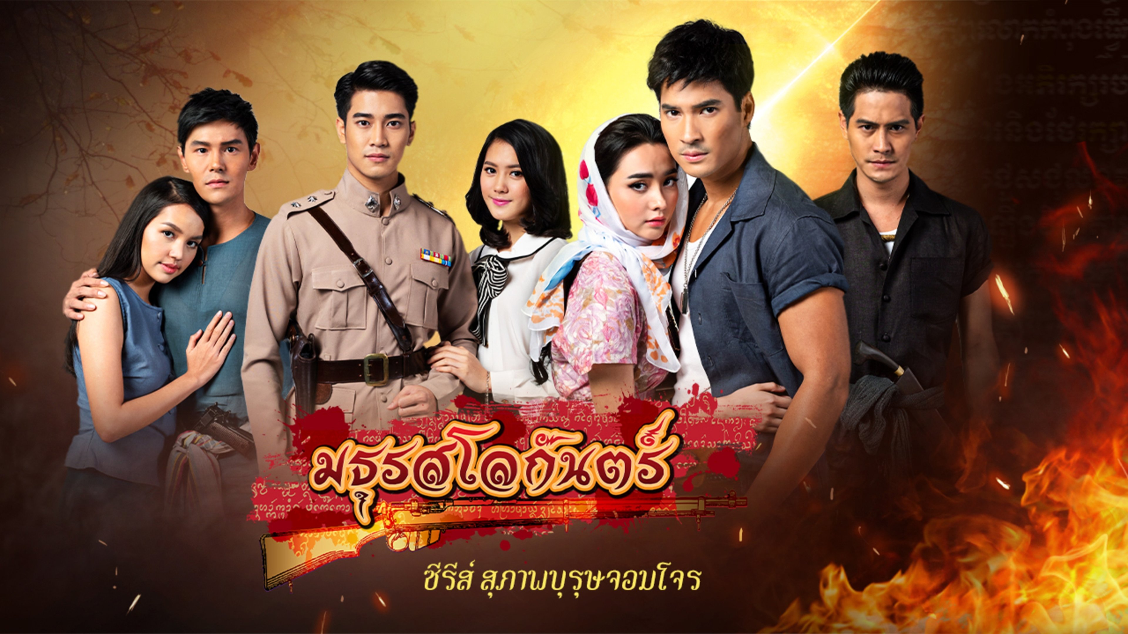 Suparburoot Jorm Jon 2: Maturot Lohgan Background