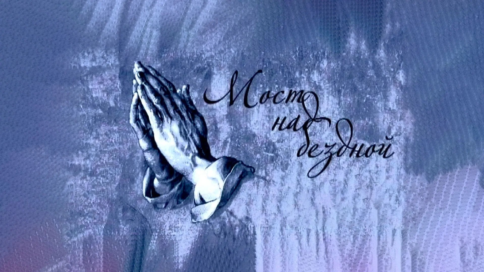 Мост над бездной Background