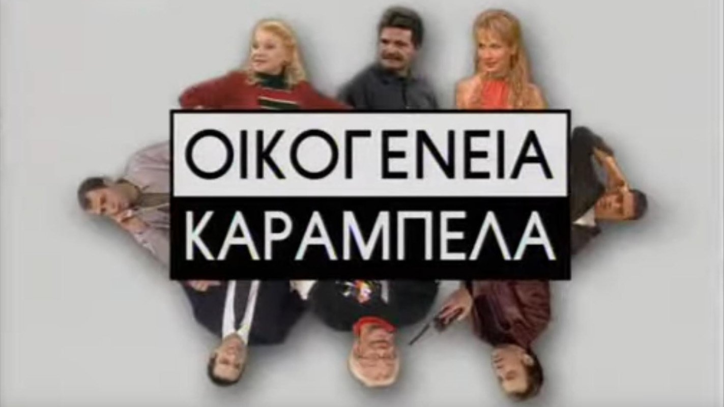 Οικογένεια Καράμπελα Background