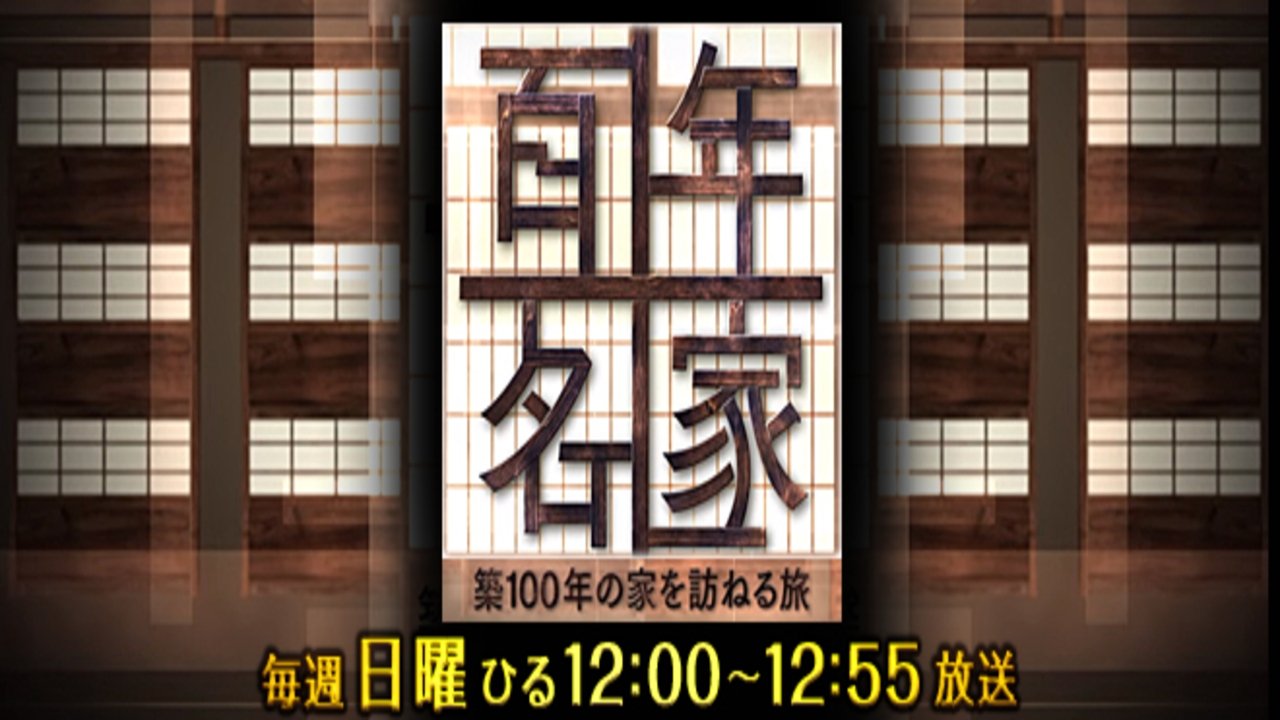 百年名家 Background
