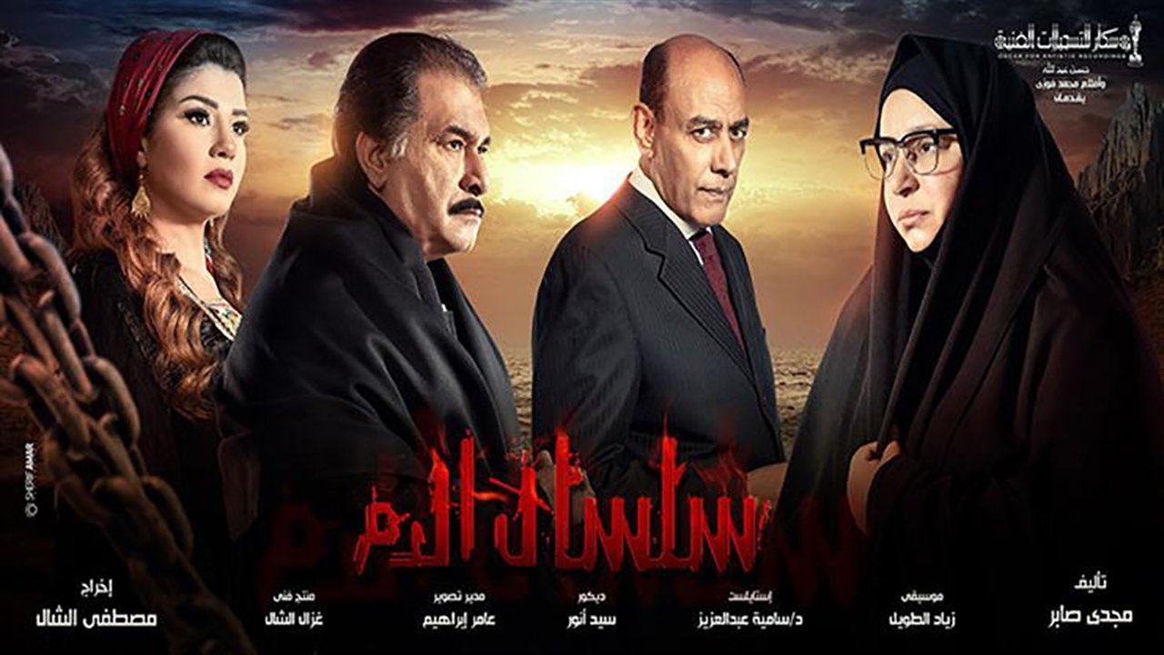 سلسال الدم Background