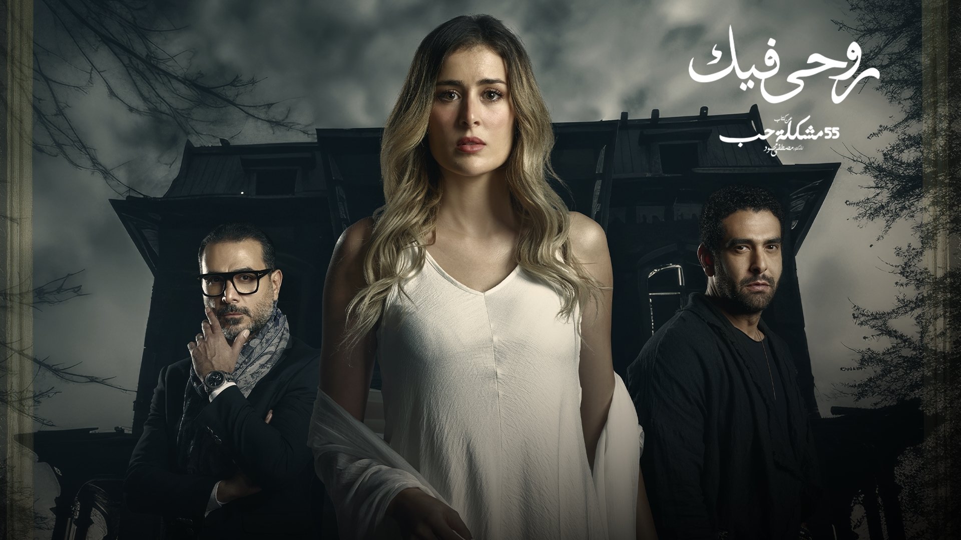 روحي فيك Background