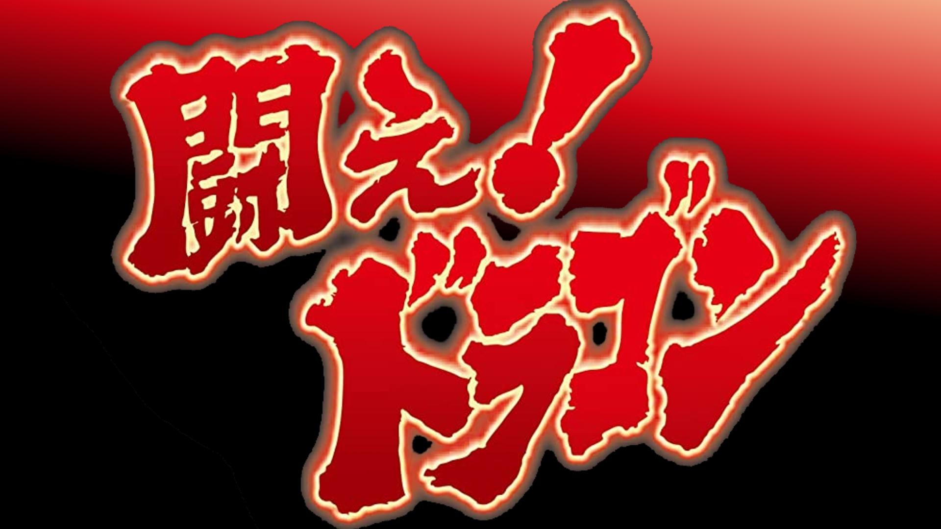 Fight! Dragon! Background