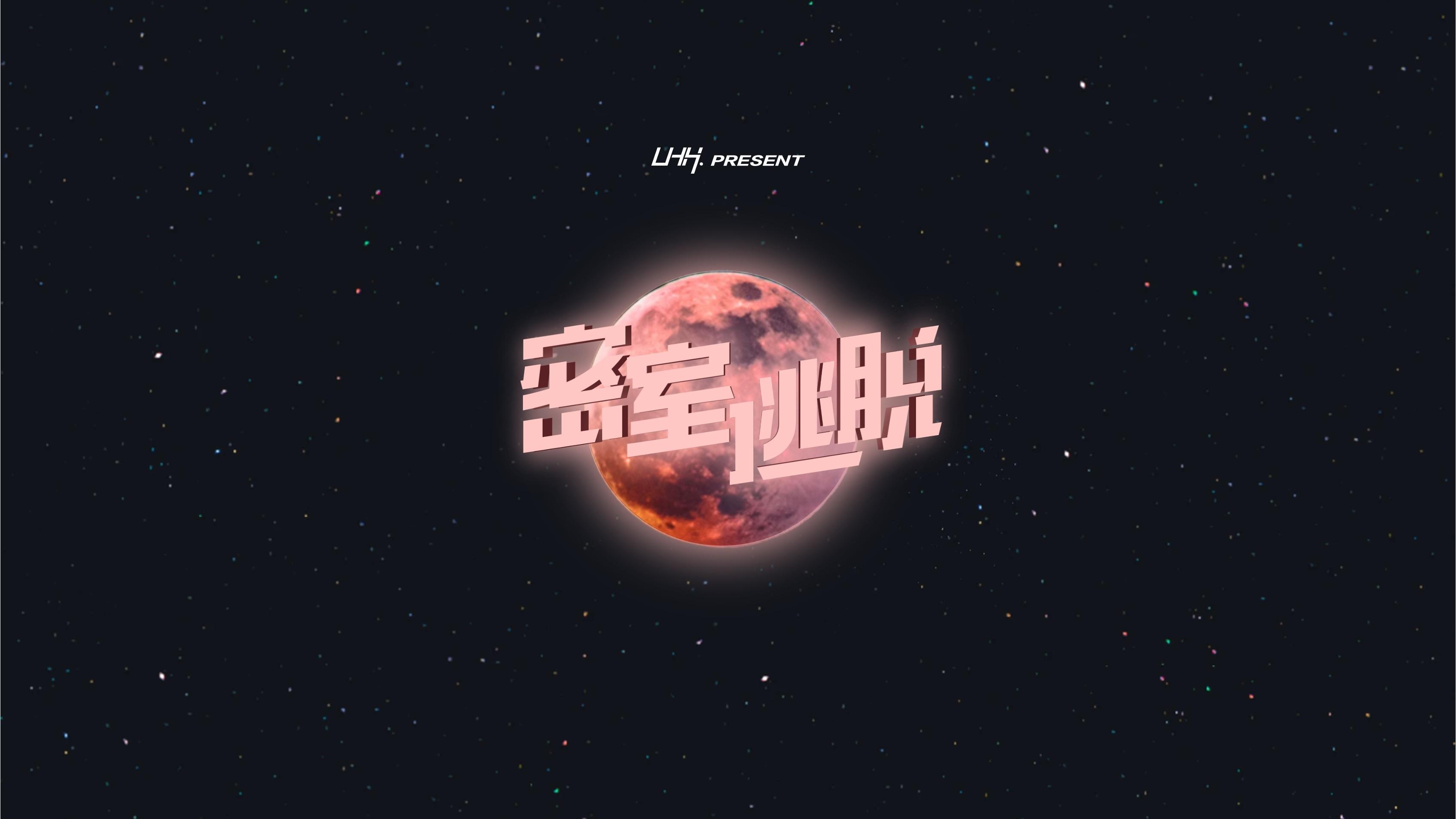 密室逃脱 Background