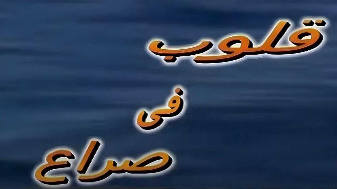 قلوب في صراع Background
