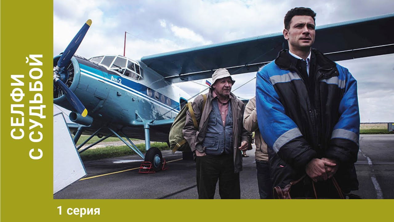 Селфи с судьбой Background