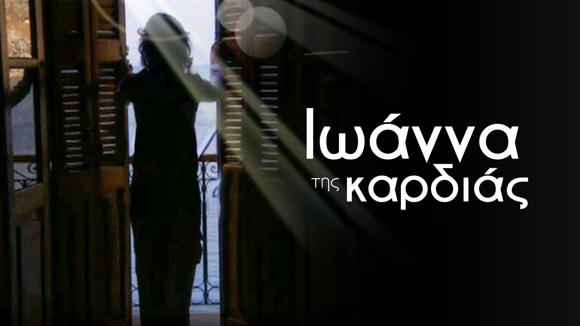 Ιωάννα της καρδιάς Background