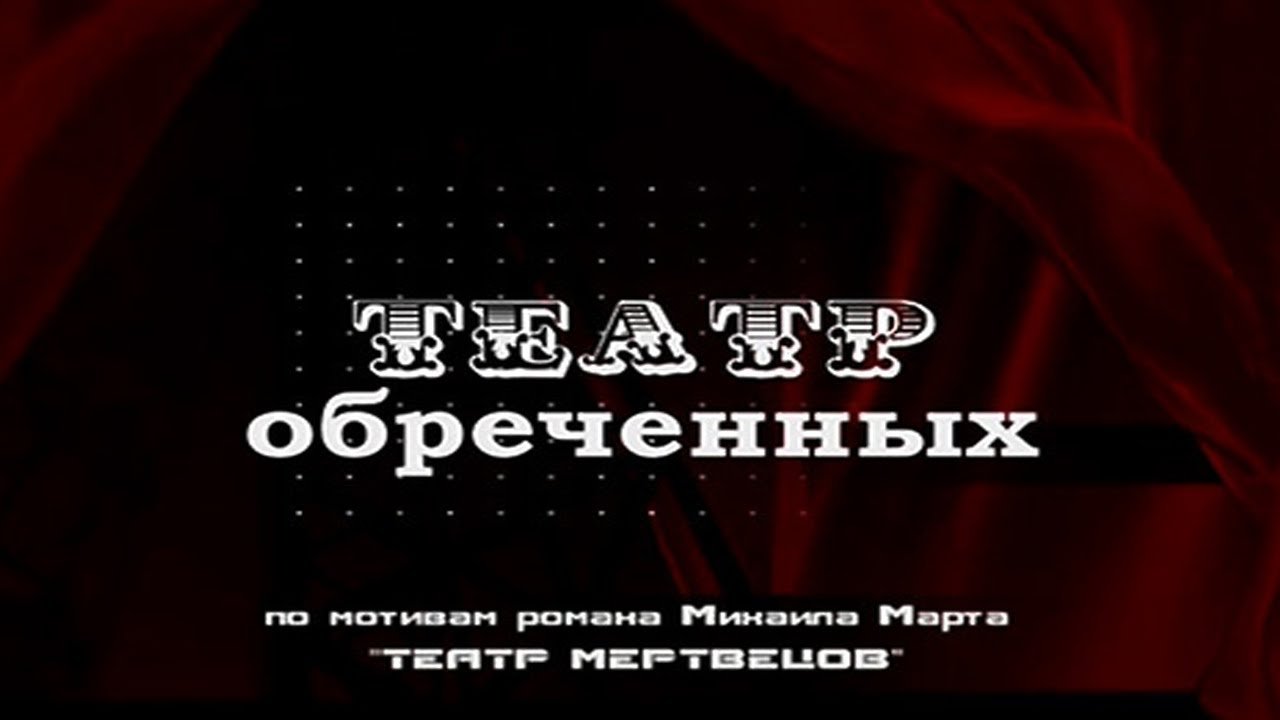 Театр обречённых Background
