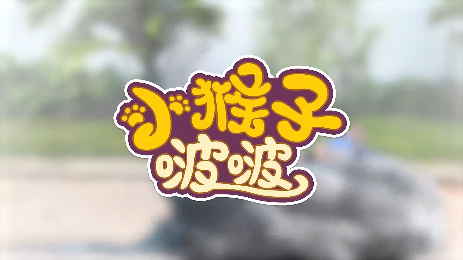 小猴子啵啵 Background