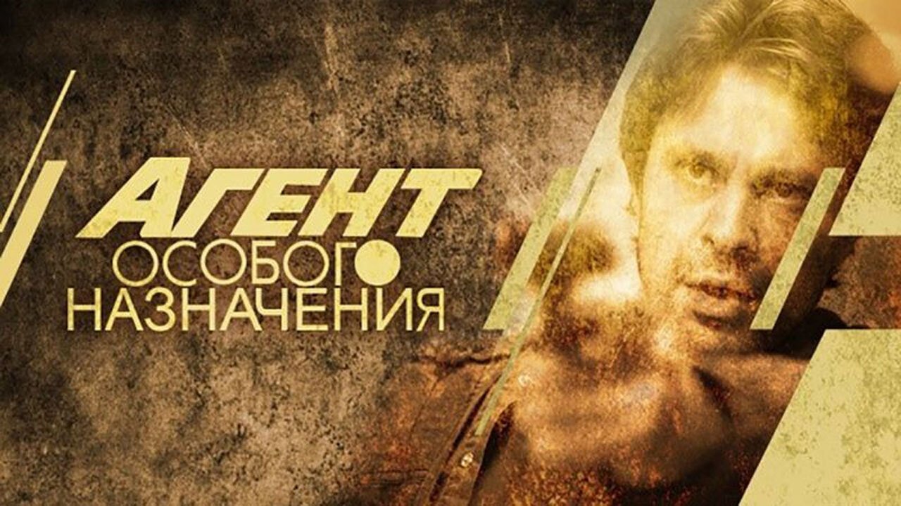 Агент особого назначения Background