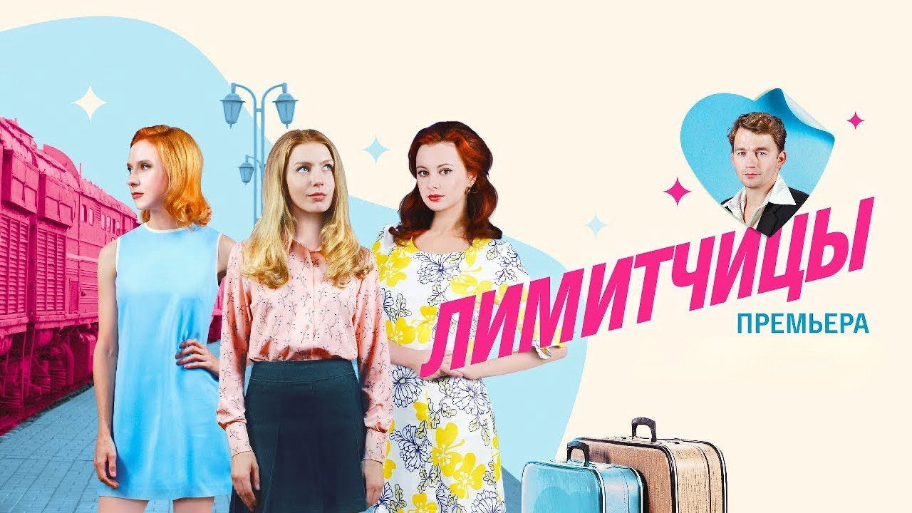 Лимитчицы Background