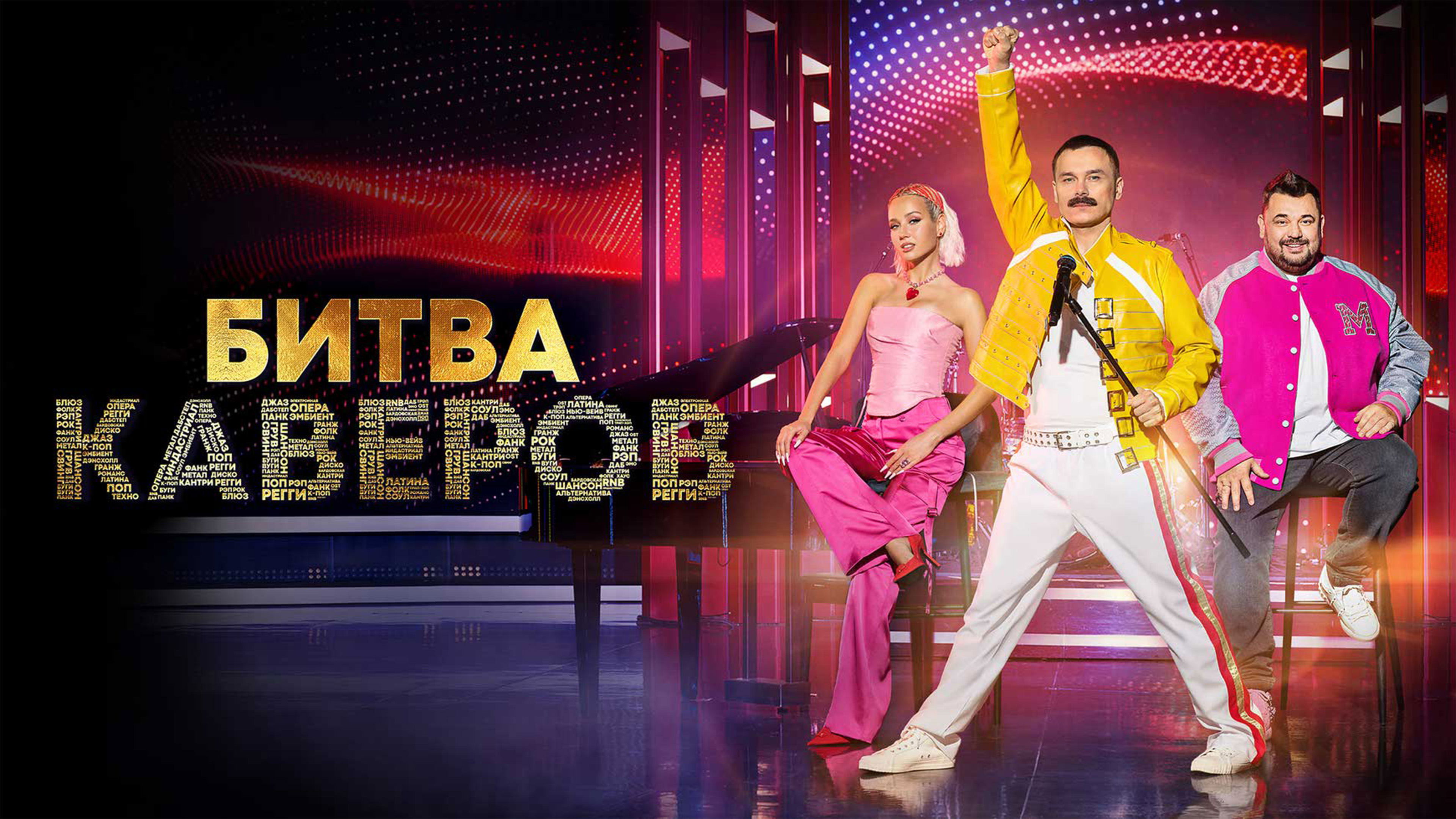 Битва каверов Background