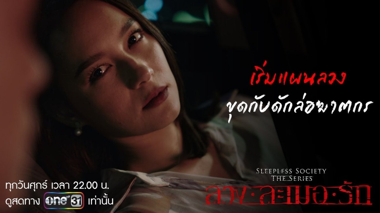 ลวงละเมอรัก Background