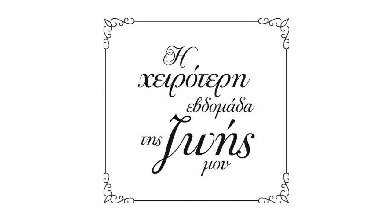 Η Χειρότερη Εβδομάδα της Ζωής μου Background