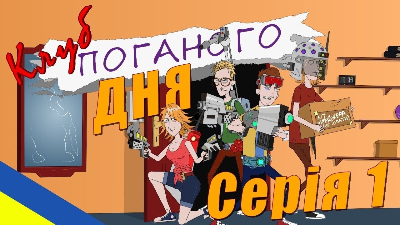Клуб поганого дня Background