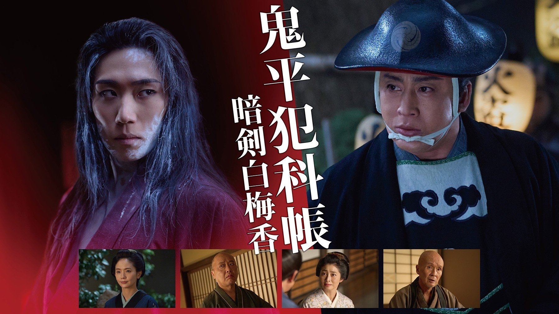 鬼平犯科帳 暗剣白梅香 Background