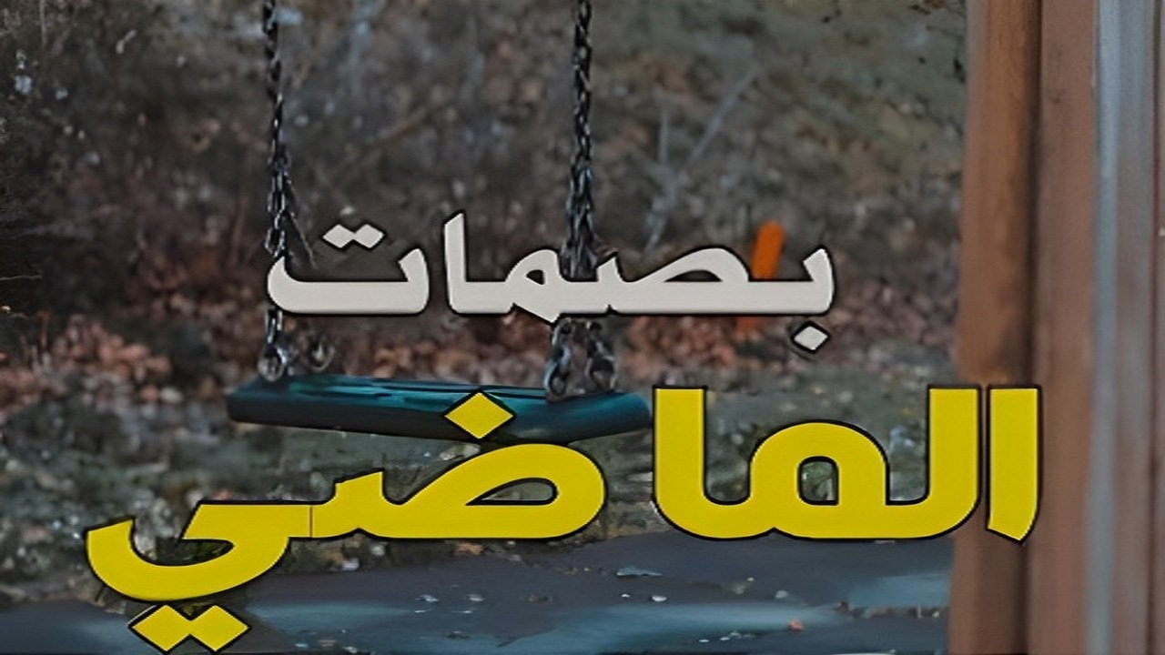 بصمات الماضي Background