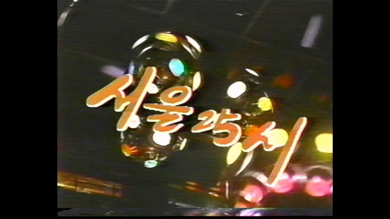 서울25시 Background