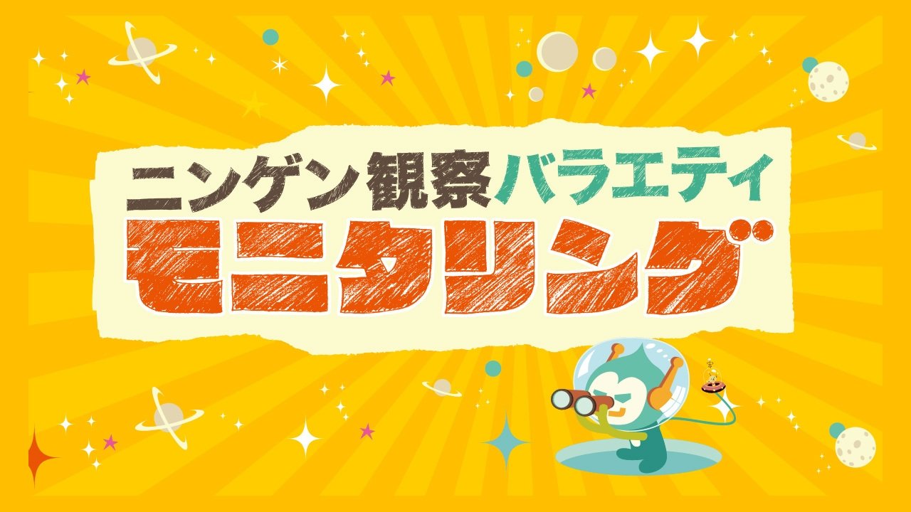 Ningen Kansatsu Variety MONITORING Background