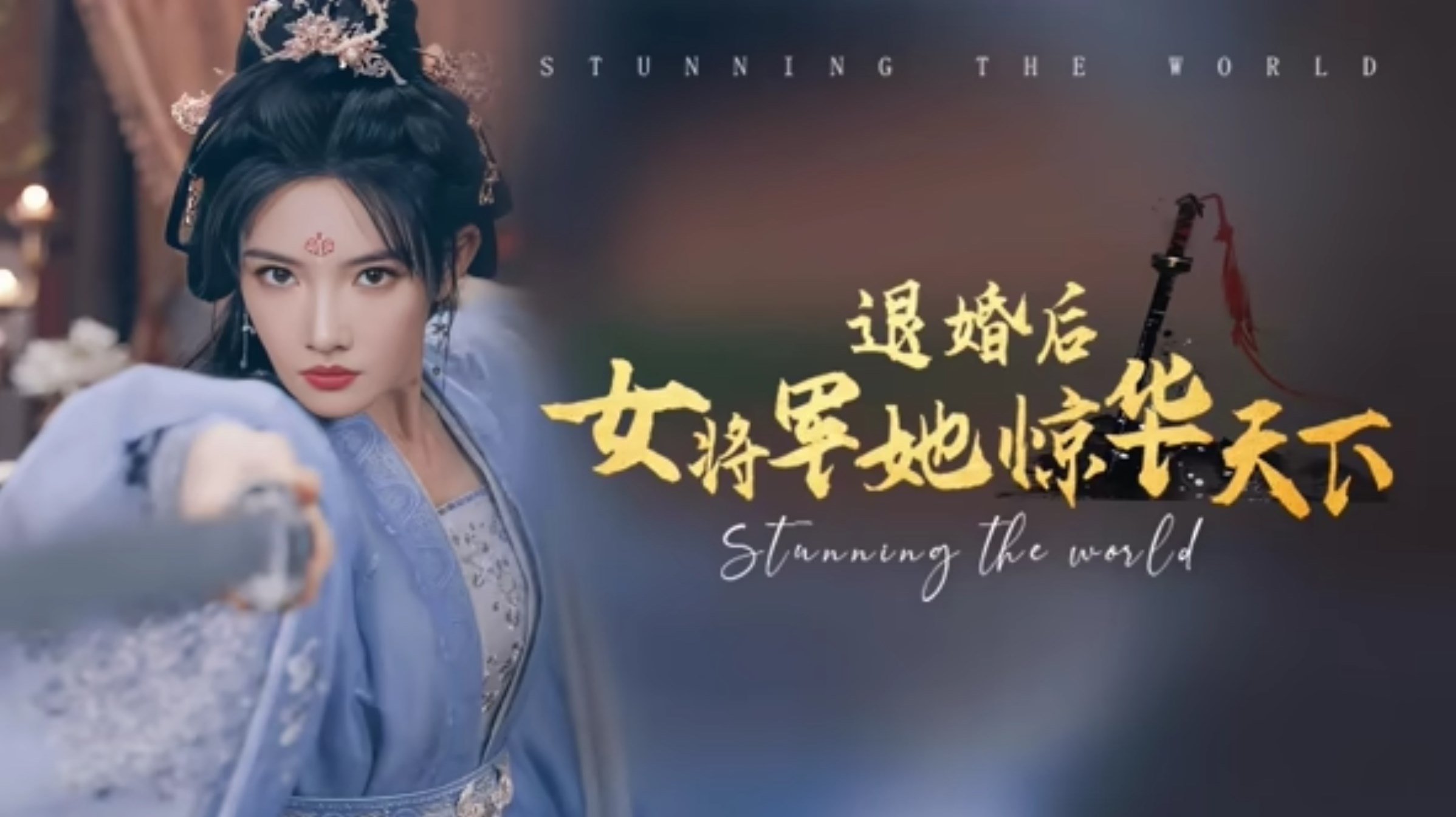 退婚后女将军她惊华天下 Background