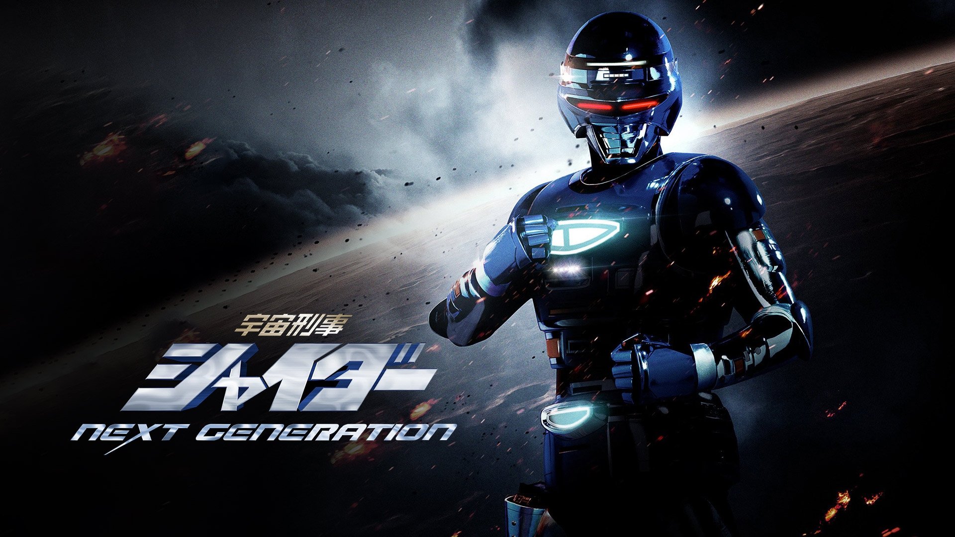 Space Sheriff Shaider: NEXT GENERATION Background