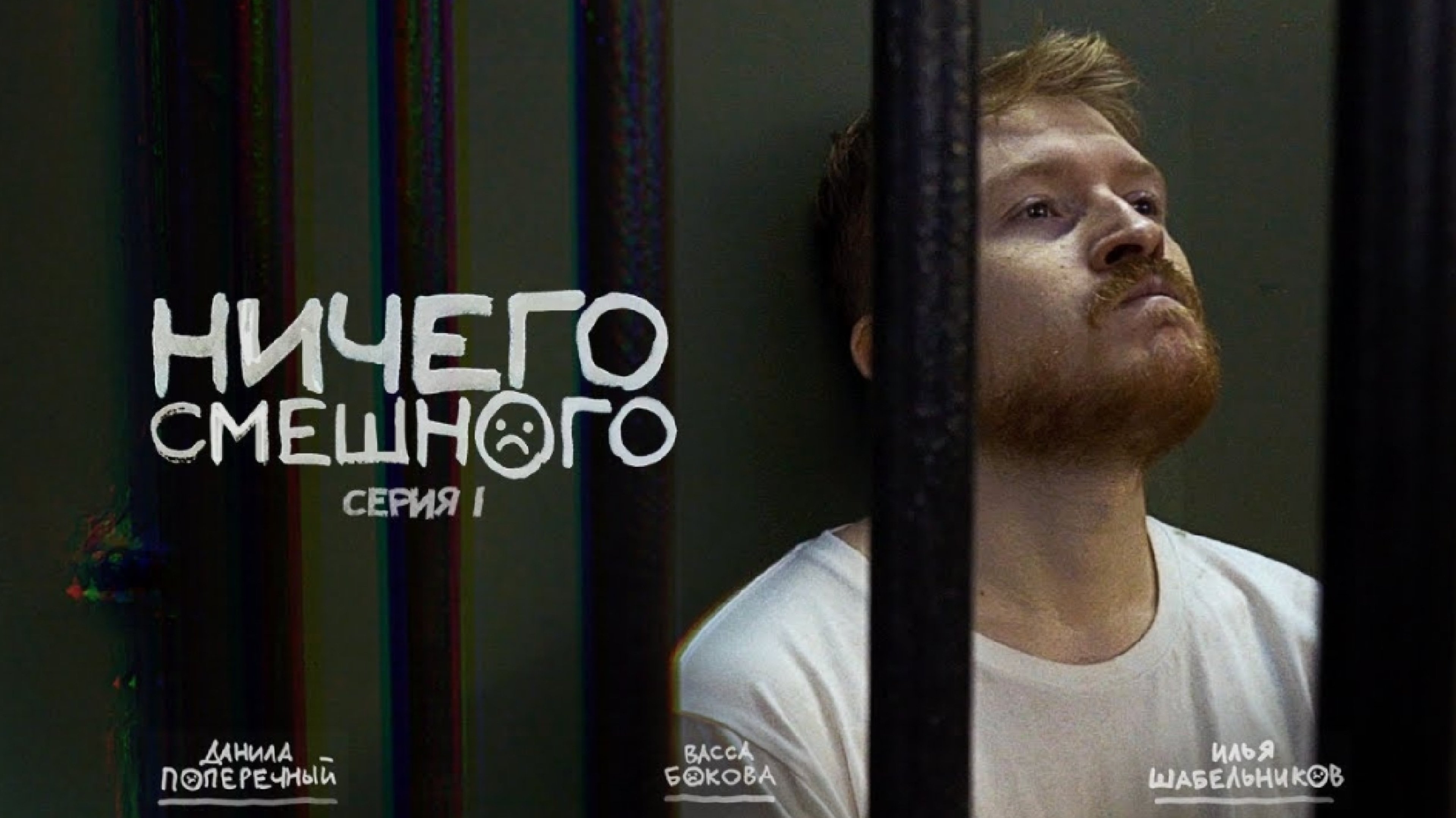 Ничего Смешного Background