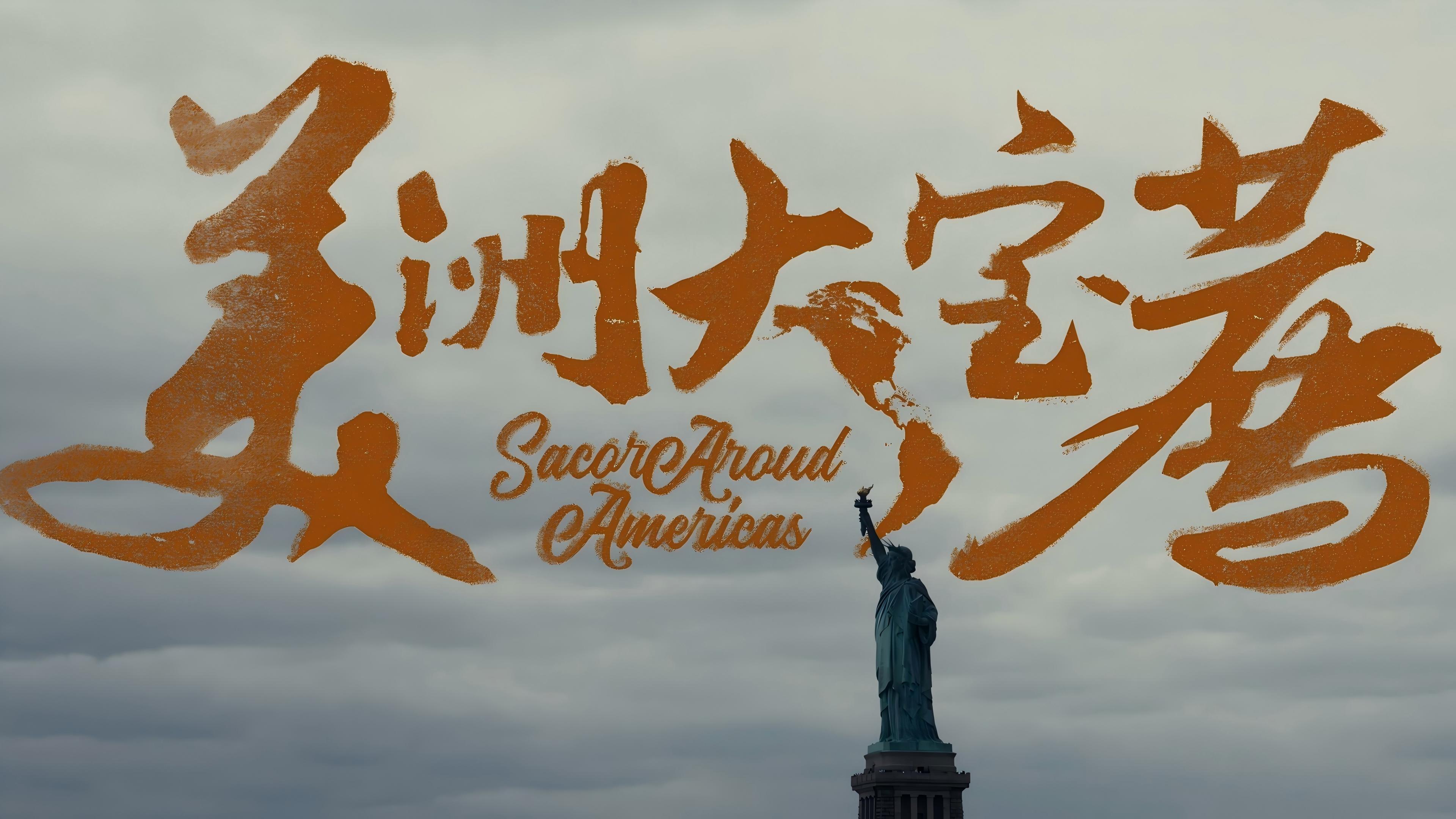 美洲大宝荐：你好美国 Background