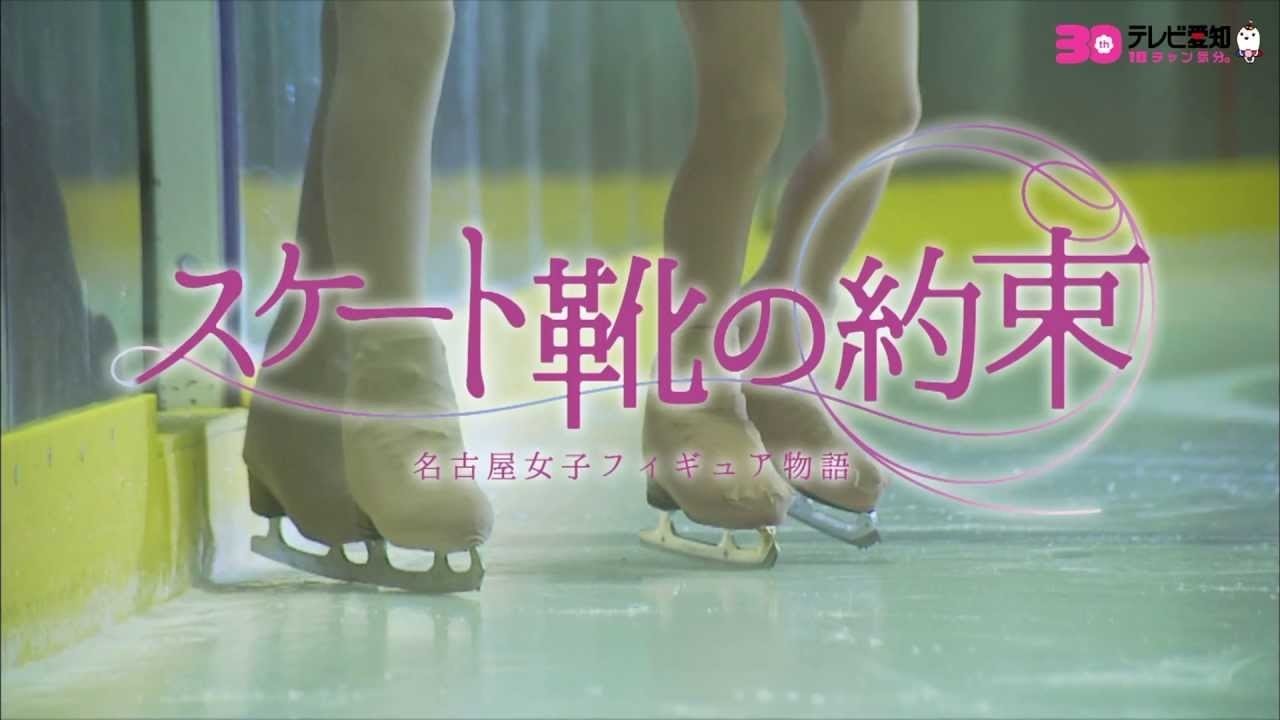スケート靴の約束 ～名古屋女子フィギュア物語～ Background