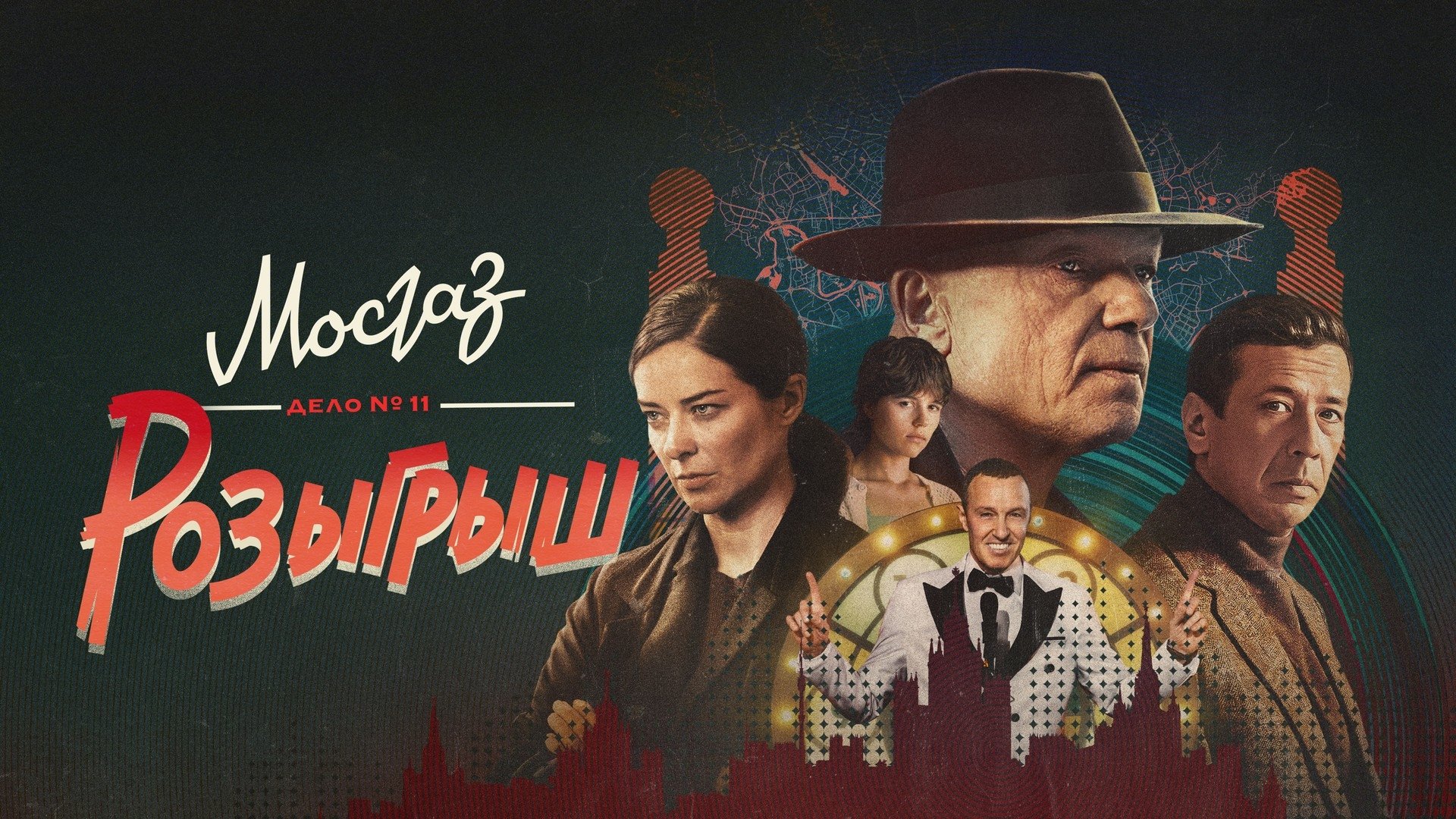 МосГаз. Дело № 11: Розыгрыш Background