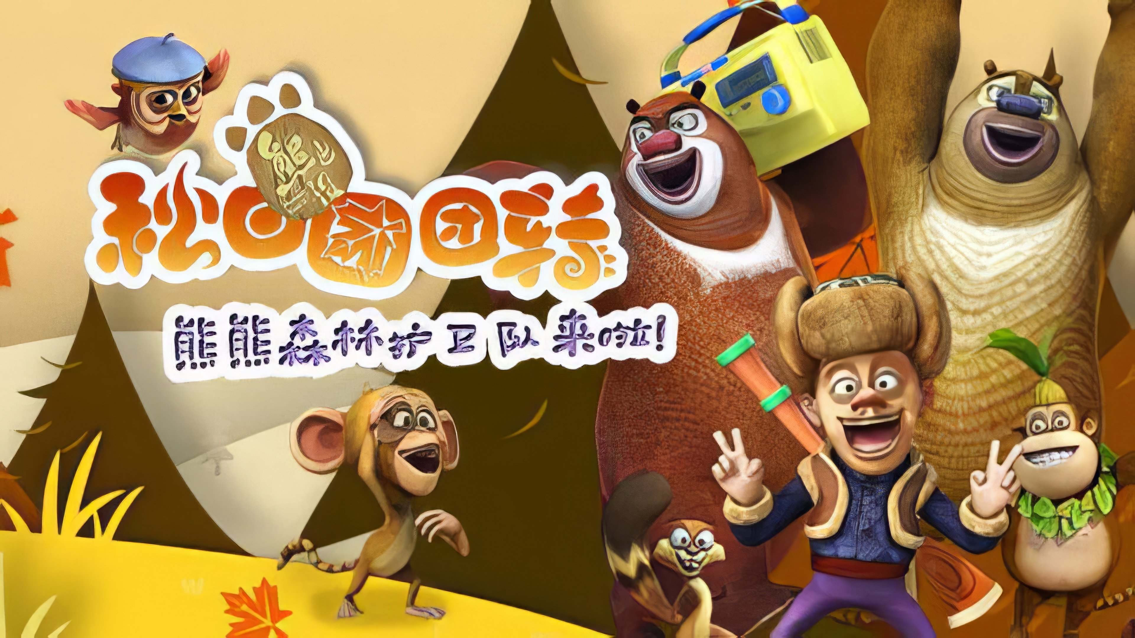 熊出没之秋日团团转 Background