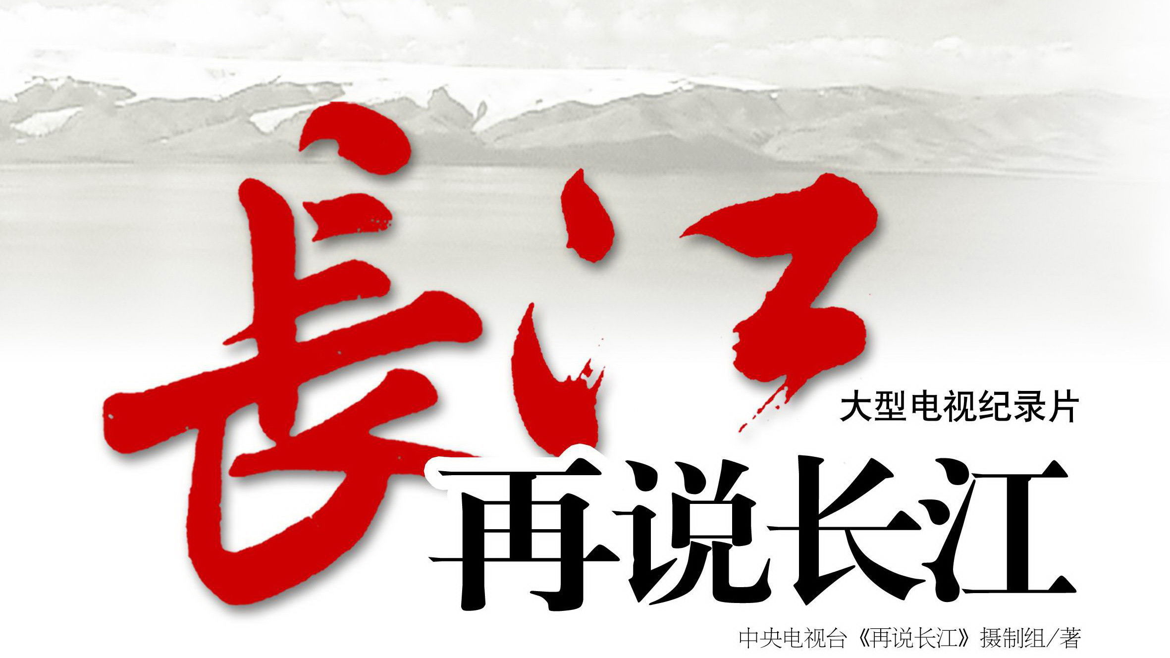 再说长江 Background