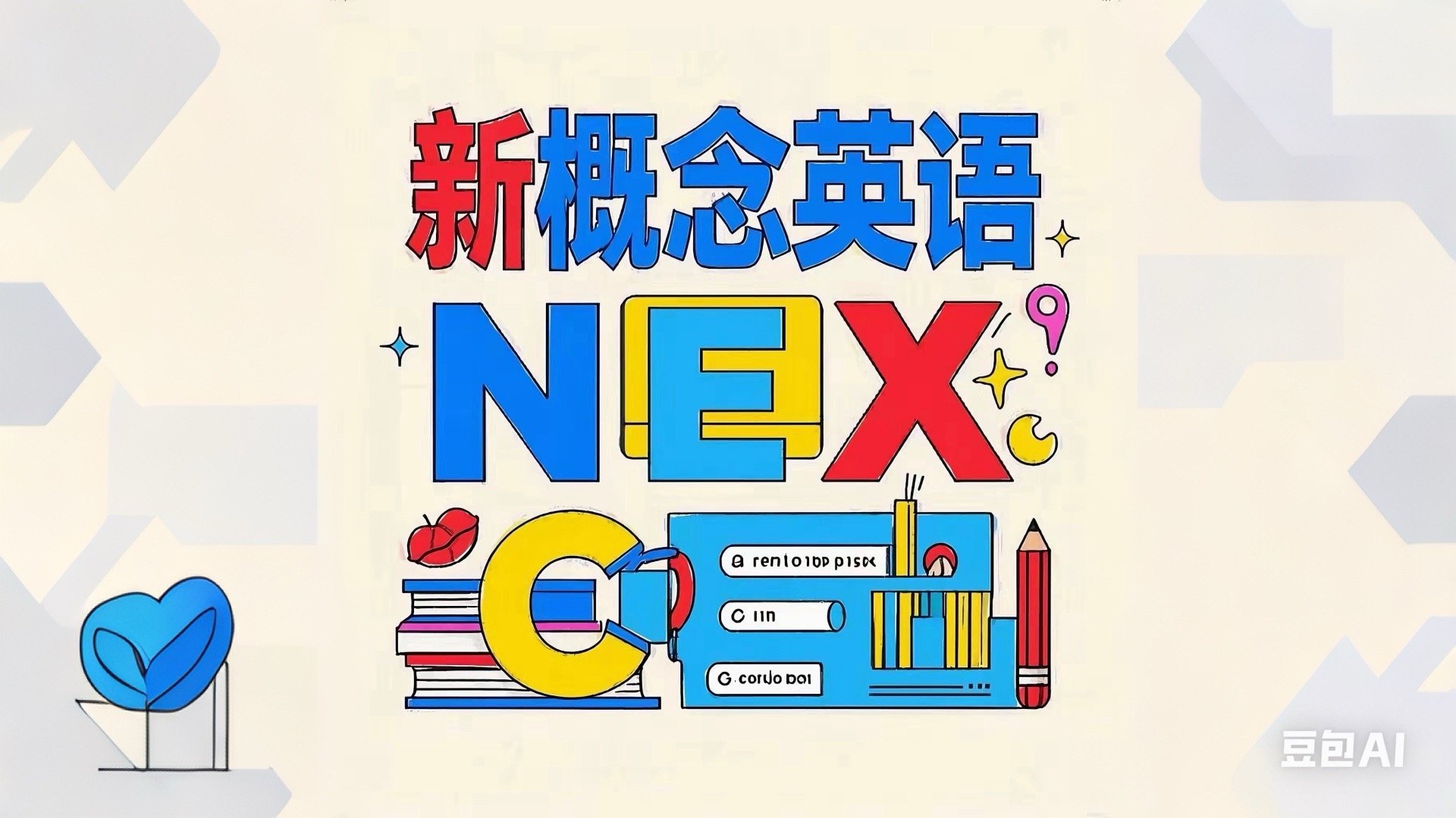 胶囊助学计划新概念英语 Background