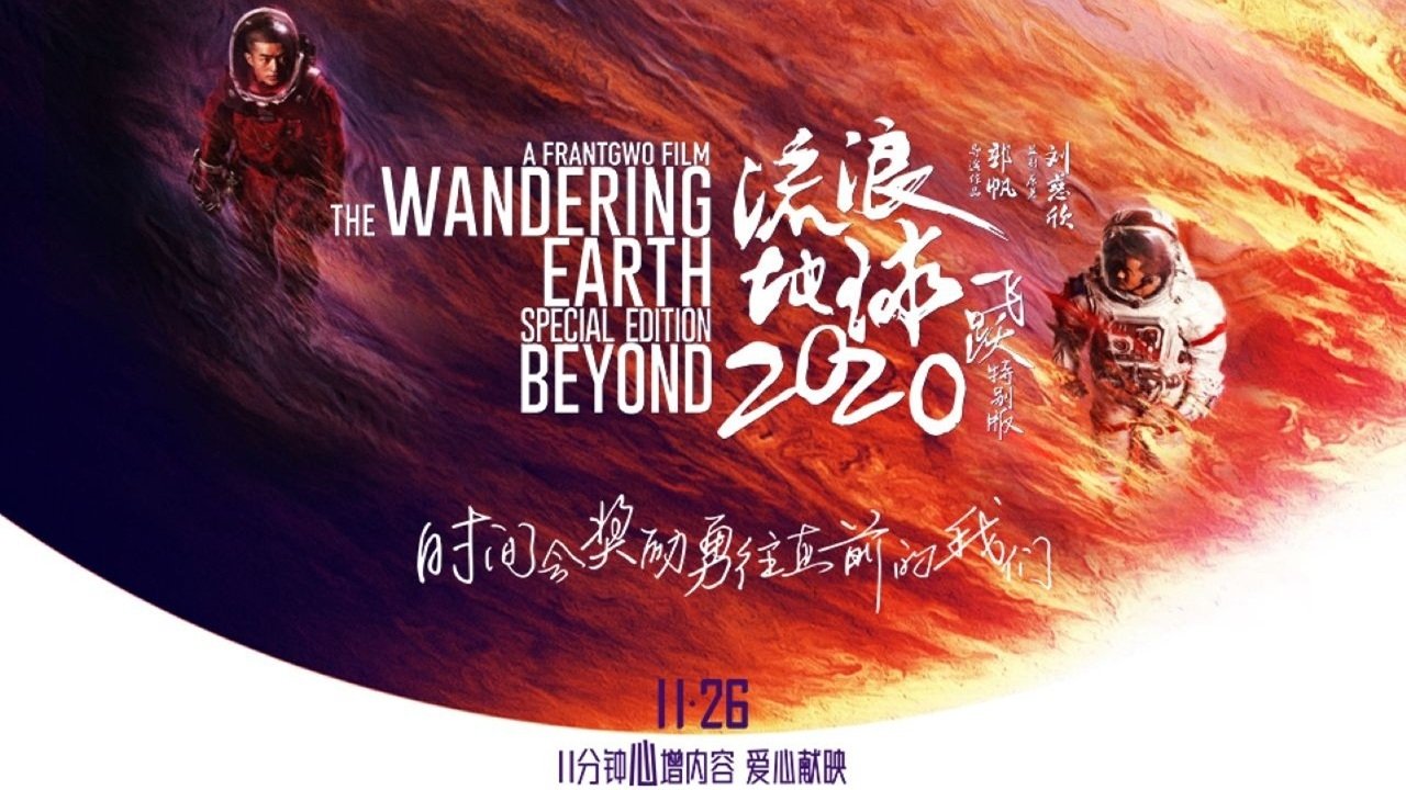 The Wandering Earth: Beyond 2020 Special Edition Background