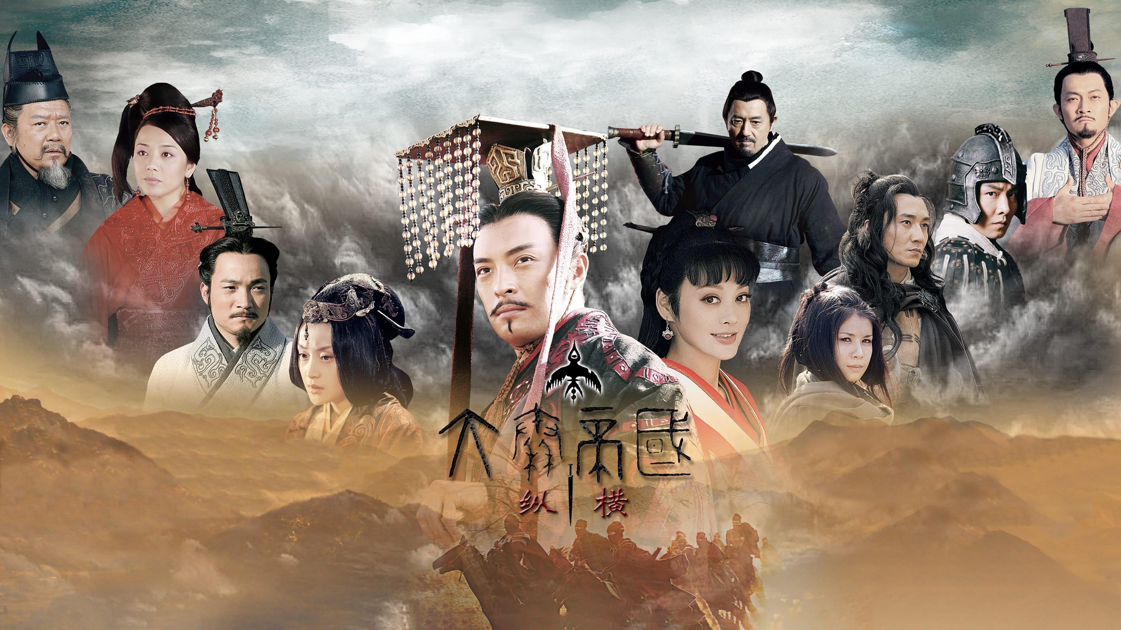 大秦帝国之纵横 Background
